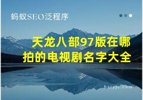 天龙八部97版在哪拍的电视剧名字大全