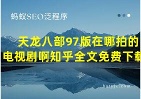 天龙八部97版在哪拍的电视剧啊知乎全文免费下载