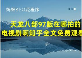 天龙八部97版在哪拍的电视剧啊知乎全文免费观看