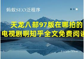 天龙八部97版在哪拍的电视剧啊知乎全文免费阅读