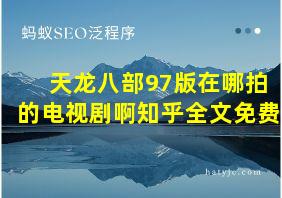 天龙八部97版在哪拍的电视剧啊知乎全文免费