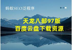 天龙八部97版百度云盘下载资源