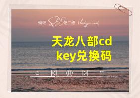 天龙八部cdkey兑换码