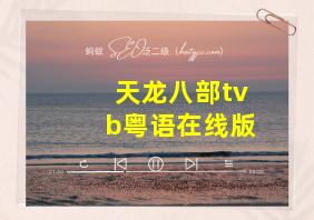 天龙八部tvb粤语在线版