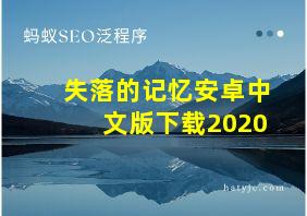 失落的记忆安卓中文版下载2020