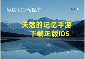 失落的记忆手游下载正版iOS