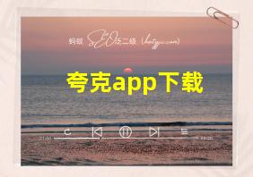 夸克app下载