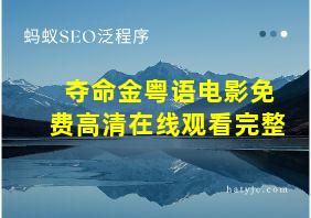 夺命金粤语电影免费高清在线观看完整