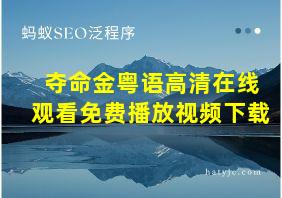 夺命金粤语高清在线观看免费播放视频下载