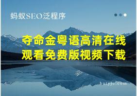 夺命金粤语高清在线观看免费版视频下载