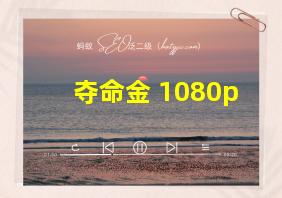 夺命金 1080p