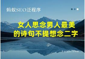 女人思念男人最美的诗句不提想念二字