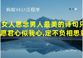 女人思念男人最美的诗句只愿君心似我心,定不负相思意