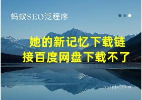 她的新记忆下载链接百度网盘下载不了