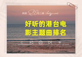 好听的港台电影主题曲排名