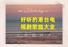 好听的港台电视剧歌曲大全