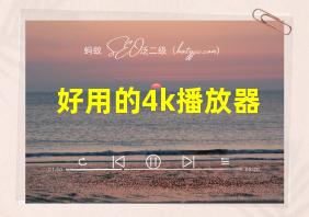 好用的4k播放器