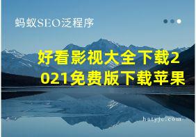 好看影视大全下载2021免费版下载苹果