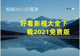 好看影视大全下载2021免费版