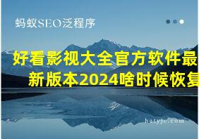 好看影视大全官方软件最新版本2024啥时候恢复