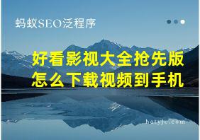 好看影视大全抢先版怎么下载视频到手机