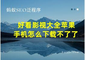 好看影视大全苹果手机怎么下载不了了