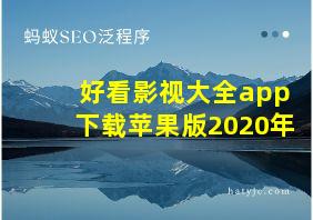 好看影视大全app下载苹果版2020年