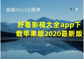 好看影视大全app下载苹果版2020最新版