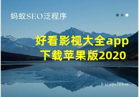 好看影视大全app下载苹果版2020