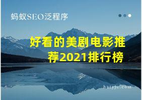 好看的美剧电影推荐2021排行榜