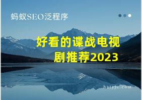 好看的谍战电视剧推荐2023