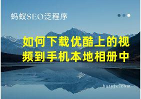 如何下载优酷上的视频到手机本地相册中