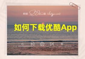 如何下载优酷App