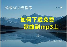 如何下载免费歌曲到mp3上