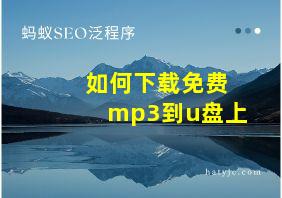 如何下载免费mp3到u盘上