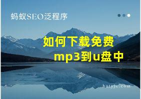 如何下载免费mp3到u盘中