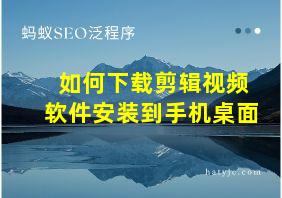 如何下载剪辑视频软件安装到手机桌面