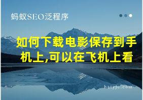 如何下载电影保存到手机上,可以在飞机上看