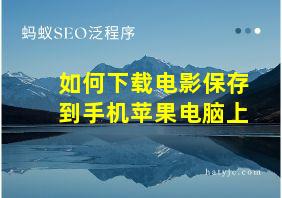 如何下载电影保存到手机苹果电脑上