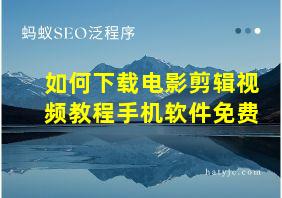 如何下载电影剪辑视频教程手机软件免费