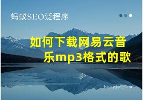 如何下载网易云音乐mp3格式的歌