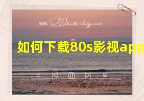 如何下载80s影视app