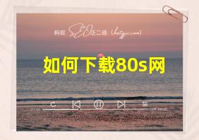 如何下载80s网