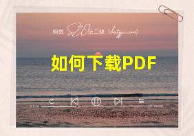 如何下载PDF