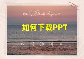 如何下载PPT