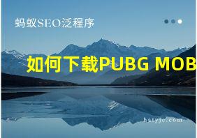 如何下载PUBG MOBILE