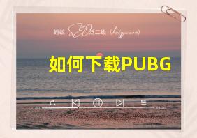 如何下载PUBG