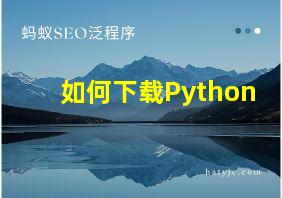 如何下载Python