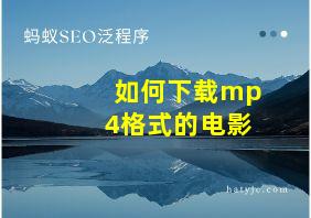 如何下载mp 4格式的电影