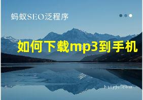 如何下载mp3到手机